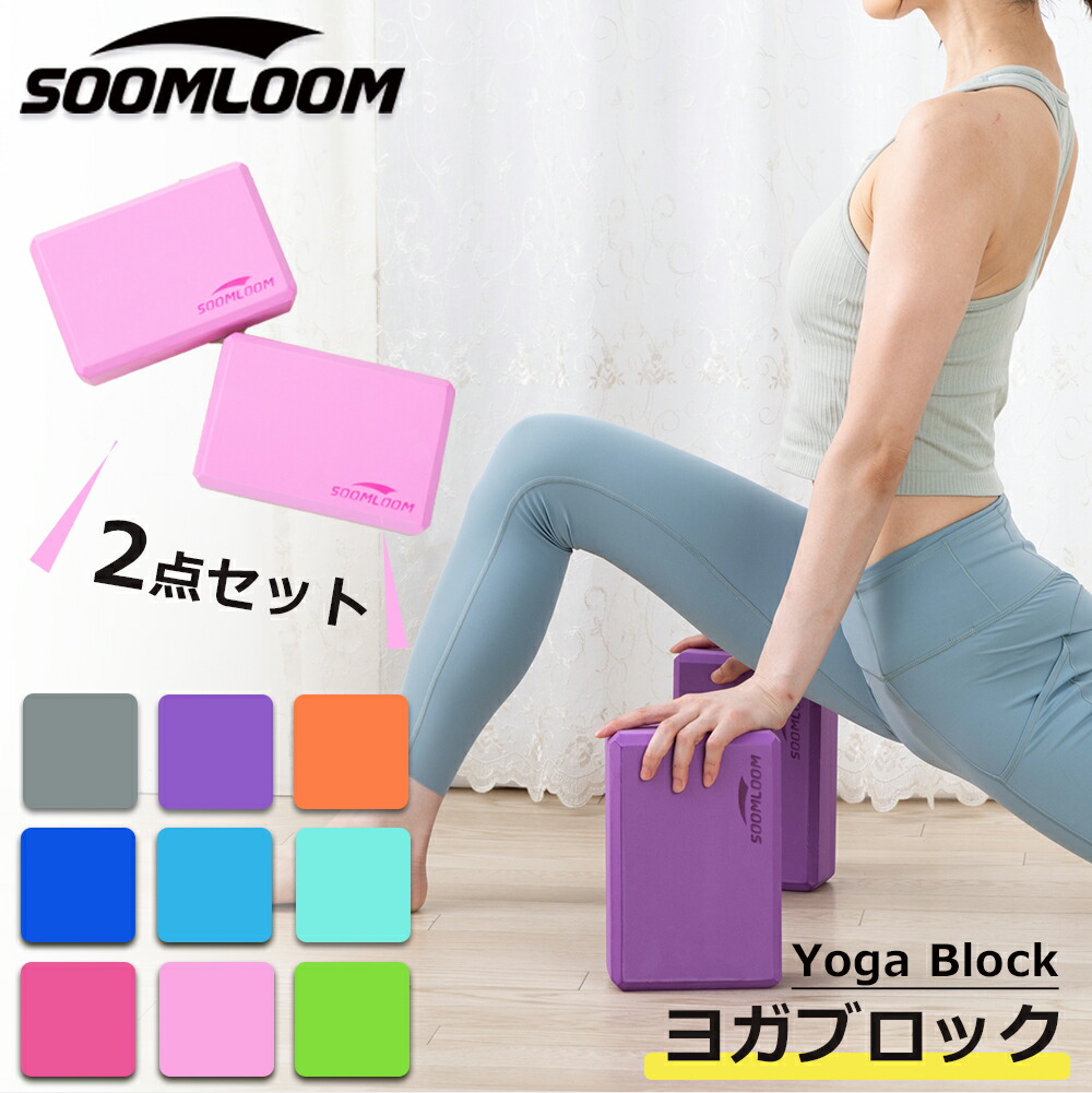 Soomloom正規品 ヨガブロック 2個セット ヨガ ピラティス ブロック ポーズ 補助 サポート 体幹 肩こり ホットヨガ グッズ プロップス フィットネス ストレッチ トレーニング ダイエット エクササイズ 健康器具 ヨガグッズ ヨガポーズ 【フィットネス福袋】
