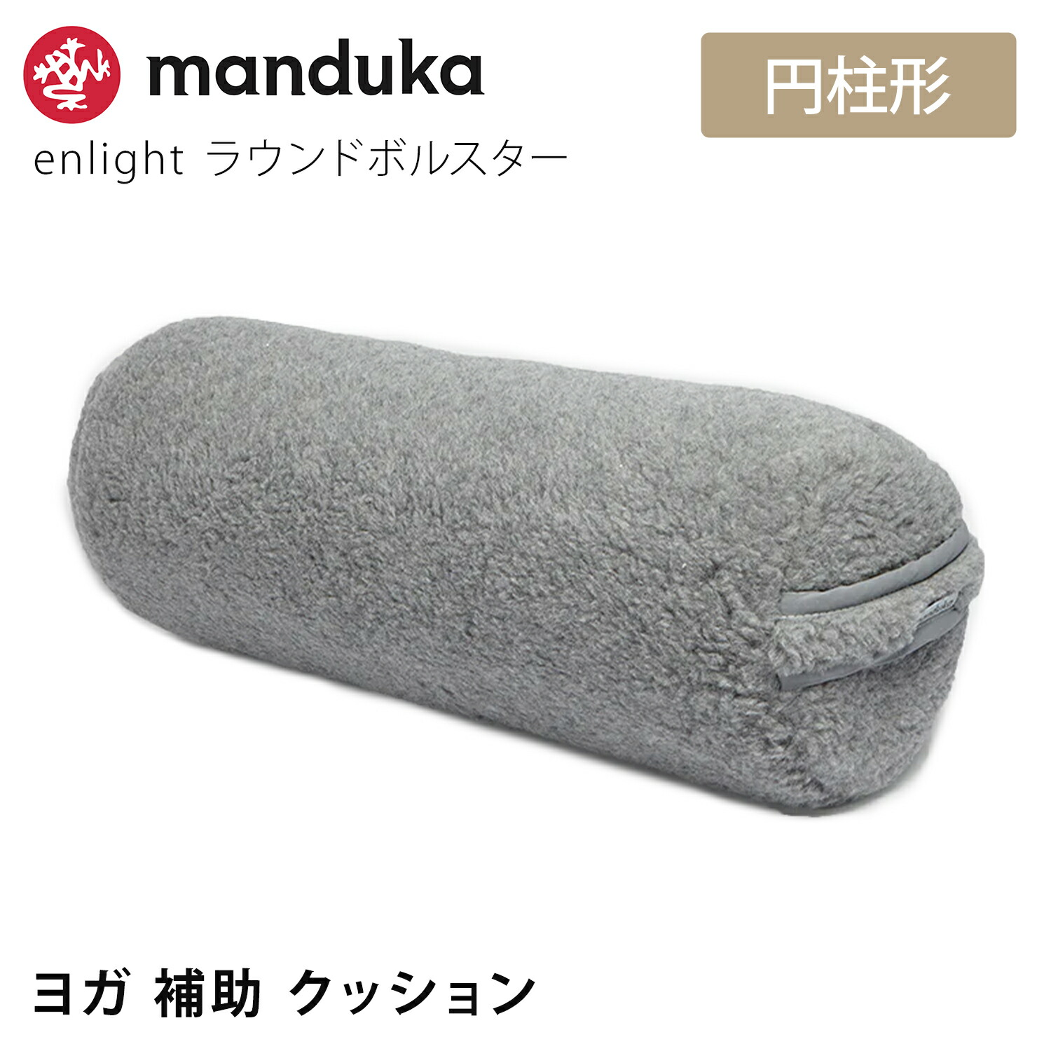 【SALE15%OFF】 マンドゥカ Manduka ヨガクッション エンライト ラウンド ボルスター 日本正規品 | enlight bolster-Round ヨガグッズ 23SS 大きい プロップス サポート 持ち運び メリノウール 補助「KH」