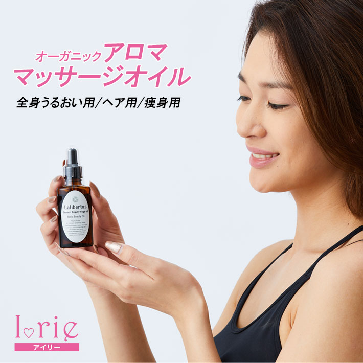 【ヨガウェア専門店アイリー】オーガニック アロママッサージオイル スリミング オイル ヘアオイル ベースオイル ヨガオイル アルガンオイル アロマオイル ダイエット セルライト 太もも マッサージオイル むくみ 痩せ 瞑想 ヨガグッズ かわいい ピラティス