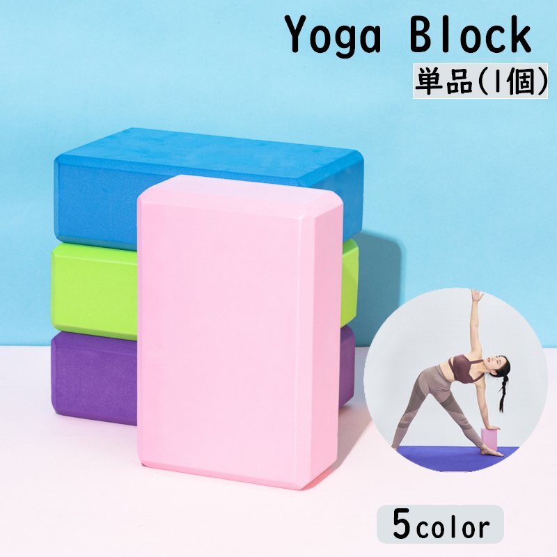 送料無料 ヨガブロック 単品 ヨガレンガ ブリック プロップス ポーズ補助 ピラティス ストレッチ フィットネス ヨガ用品 ヨガグッズ 柔軟 筋トレ トレーニング