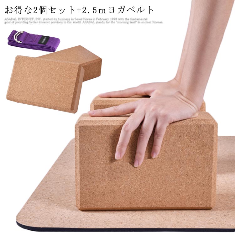 ヨガブロック 2個セット 2.5mヨガベルト プロップス ピラティス ヨガ 補助具 ブリック コルク ブロック ヨガ ピラティス ヨガグッズ ボルスター ストレッチグッズ コルクブロック フィットネス エクササイズ