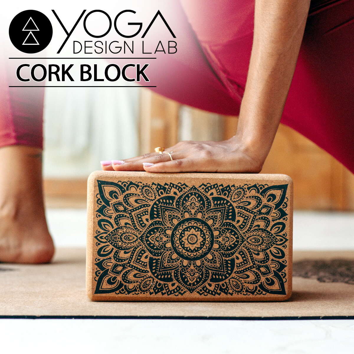 ヨガデザインラボ コルクヨガブロック YOGADESIGNLAB CORKYOGABLOCK プロップス ヨガ用 ブロック ヨガブロック コルク ピラティス 補助具 ヨガグッズ 送料無料