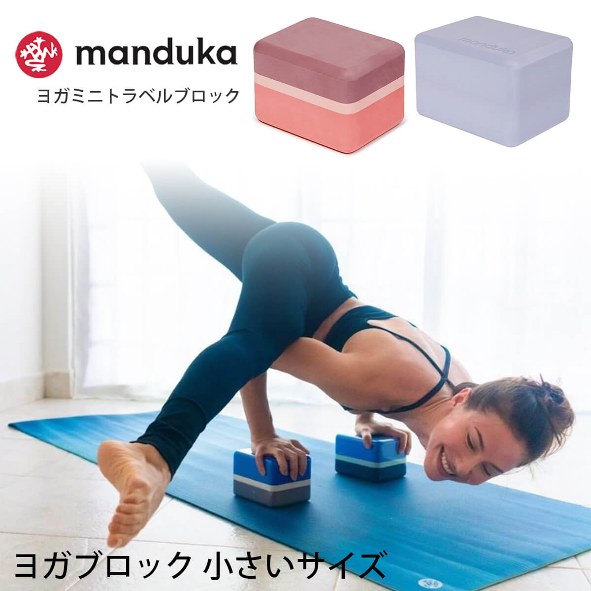 【SALE35%OFF】マンドゥカ Manduka ヨガブロック ヨガミニトラベルブロック 日本正規品 | Yoga Mini Travel Block 23FW ヨガグッズ 軽量 ストレッチ ミニサイズ プロップス ポーズ 補助 小さめ 小型 おしゃれ「KH」 [ST-MA]001