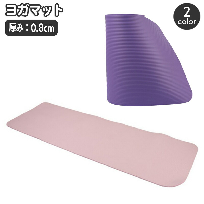 送料無料 ヨガマット エクササイズマット 厚さ0.8cm ヨガグッズ ピラティス ストレッチ スポーツ 運動 敷物 持ち運び ジム トレーニング シンプル 定番 ベーシック