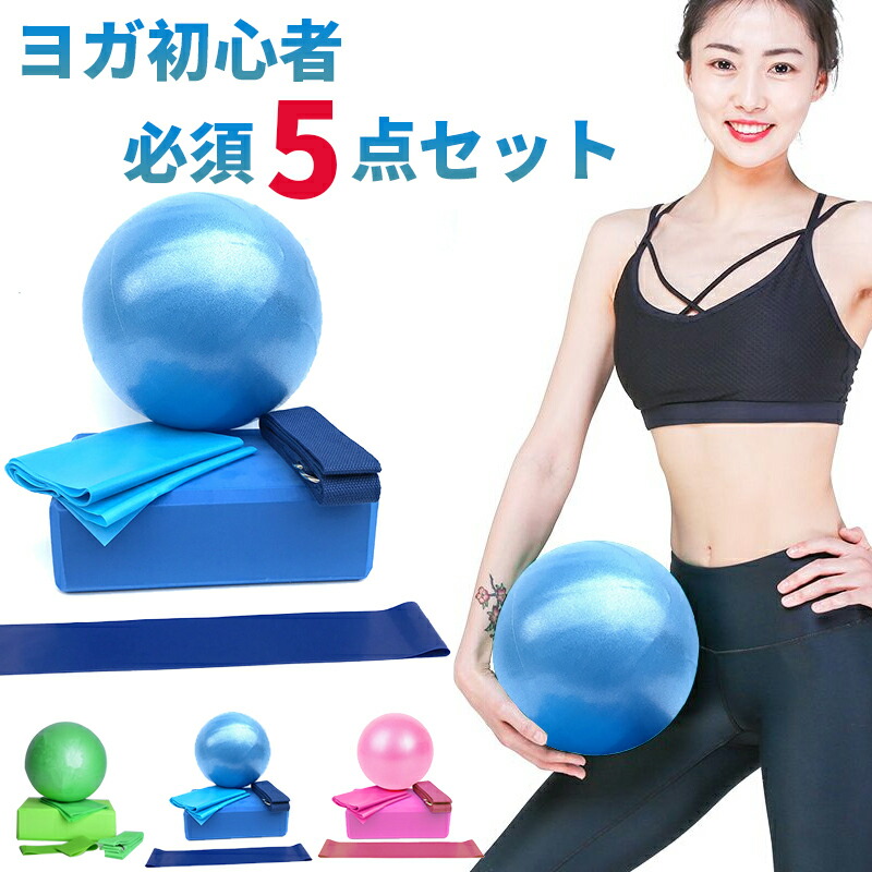 【送料無料】ヨガ用品　5点セット ヨガボール　ヨガブロック　エクササイズバンド　ヨガベルト トレーニングチューブ　フィットネス ピラティス サポート 補助 ストレッチ トレーニング ダイエット 筋トレ　ゴムバンド ブリック 筋膜リリース　ヨガ グッズ　おうち kouun