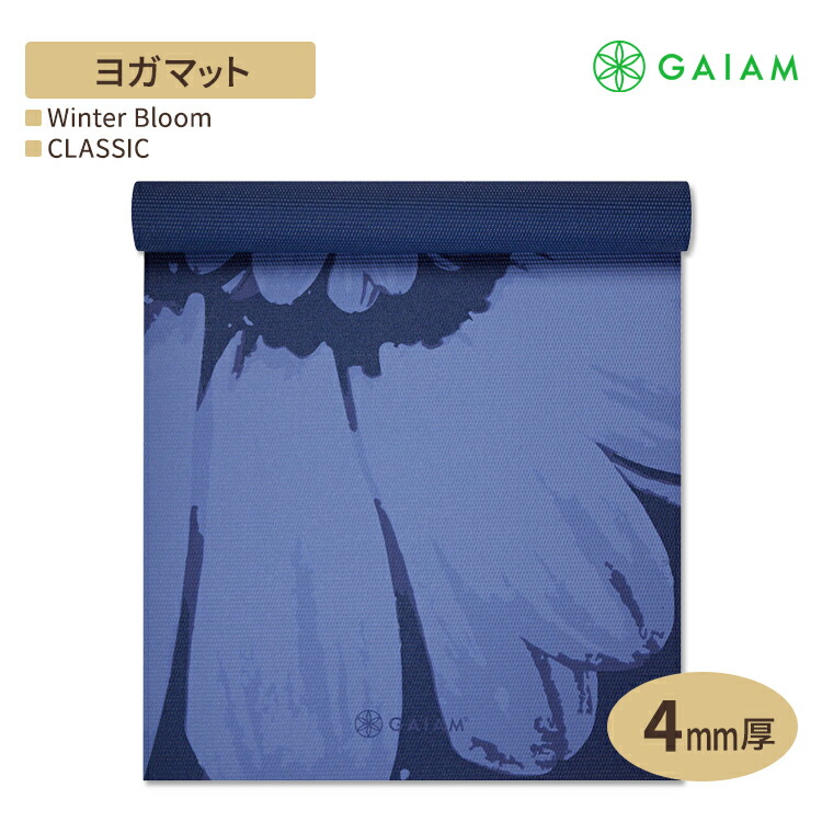 ガイアム クラシック ヨガマット ウィンター ブルーム 4mm GAIAM Classic Winter Bloom Yoga Mat ヨガ マット 筋トレ ホーム トレーニング 滑り止め 軽量 ポータブル 耐久性 ラテックスフリー