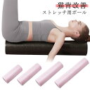 ストレッチ用ポール 直径15cm 送料無料 ロング エクササイズポール 長さ 90cm リセットポール 45cm 30cm 60cm フォームローラー 筋膜ローラー 軽量 体幹トレーニング ヨガポール