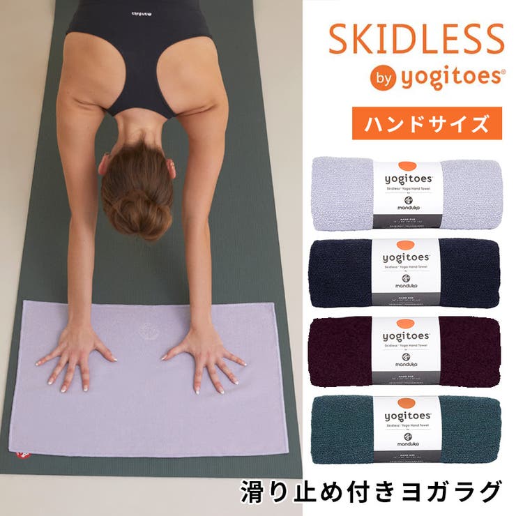【2/10 1:59まで 10%OFFクーポン】ヨギトース ヨガグッズ Yogitoes rスキッドレス ハンド 日本正規品 r SKIDLESS HAND ヨガラグ 滑り止め ヨガタオル ホットヨガ 滑らない 吸水 速乾 manduka マンドゥカ タ