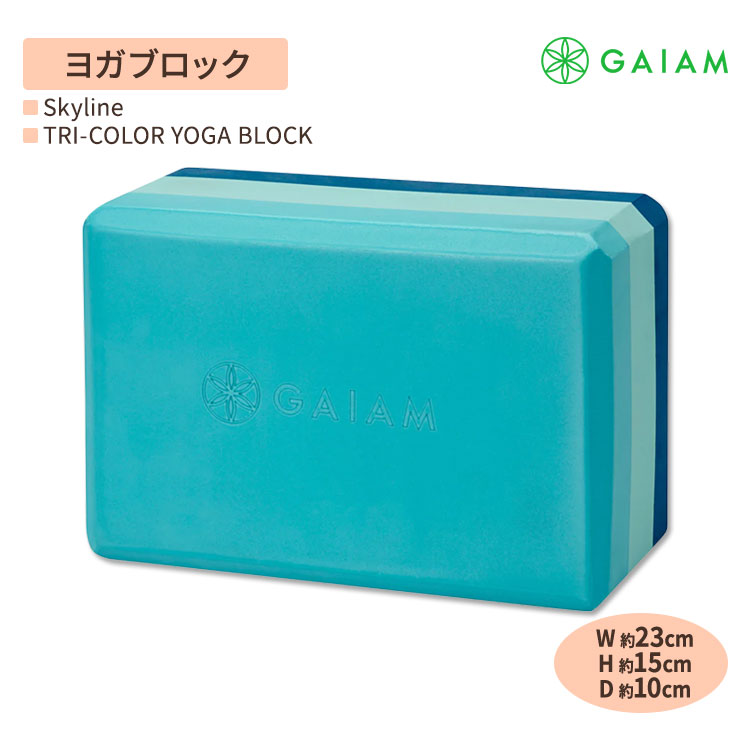 [本格的にヨガしたい人におすすめ！]ガイアム トライカラー ヨガブロック スカイライン 1個 GAIAM Tri-Color Yoga Block Skyline トリコロール ヨガ ブロック 筋トレ ホーム トレーニング サポート ポーズ 安定感 ピラティス おしゃれ かわいい