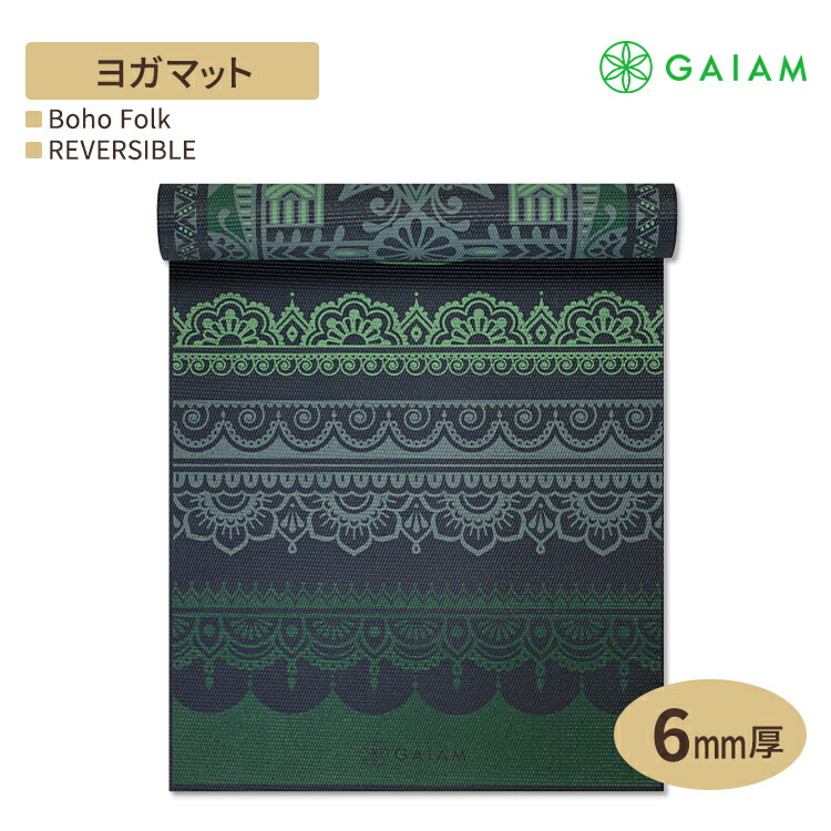ガイアム リバーシブル ヨガマット ボーホー フォーク 6mm GAIAM Reversible Boho Folk Yoga Mat ヨガ マット 筋トレ ホーム トレーニング 滑り止め 耐久性 クッション ラテックスフリー 両面