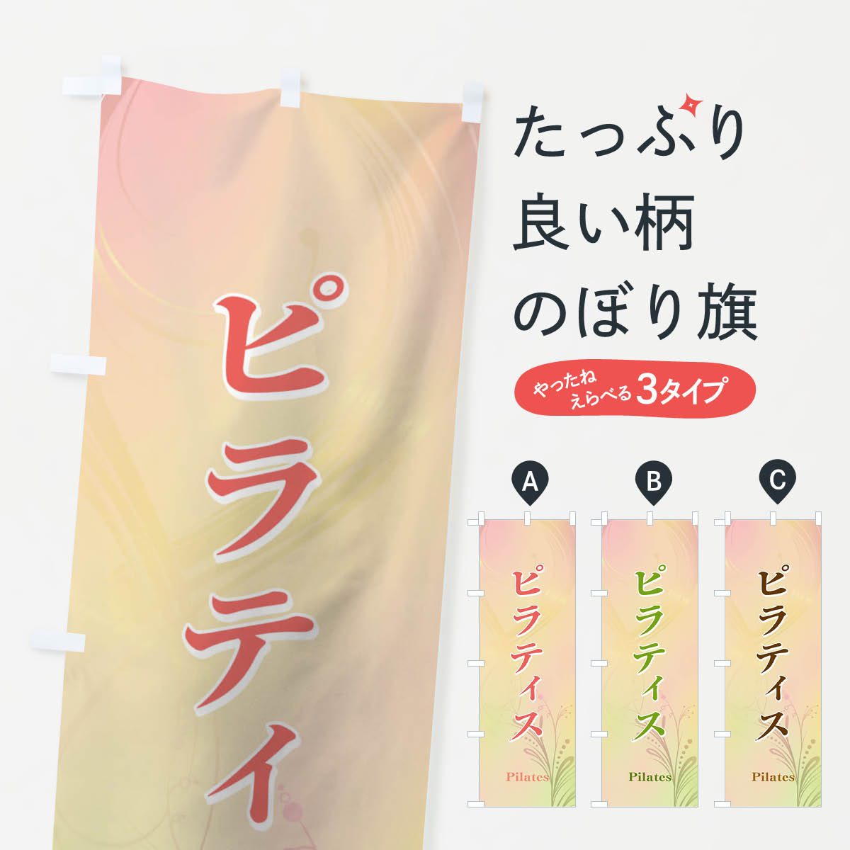 【ネコポス送料360】 のぼり旗 ピラティスのぼり T60N ヨガ グッズプロ