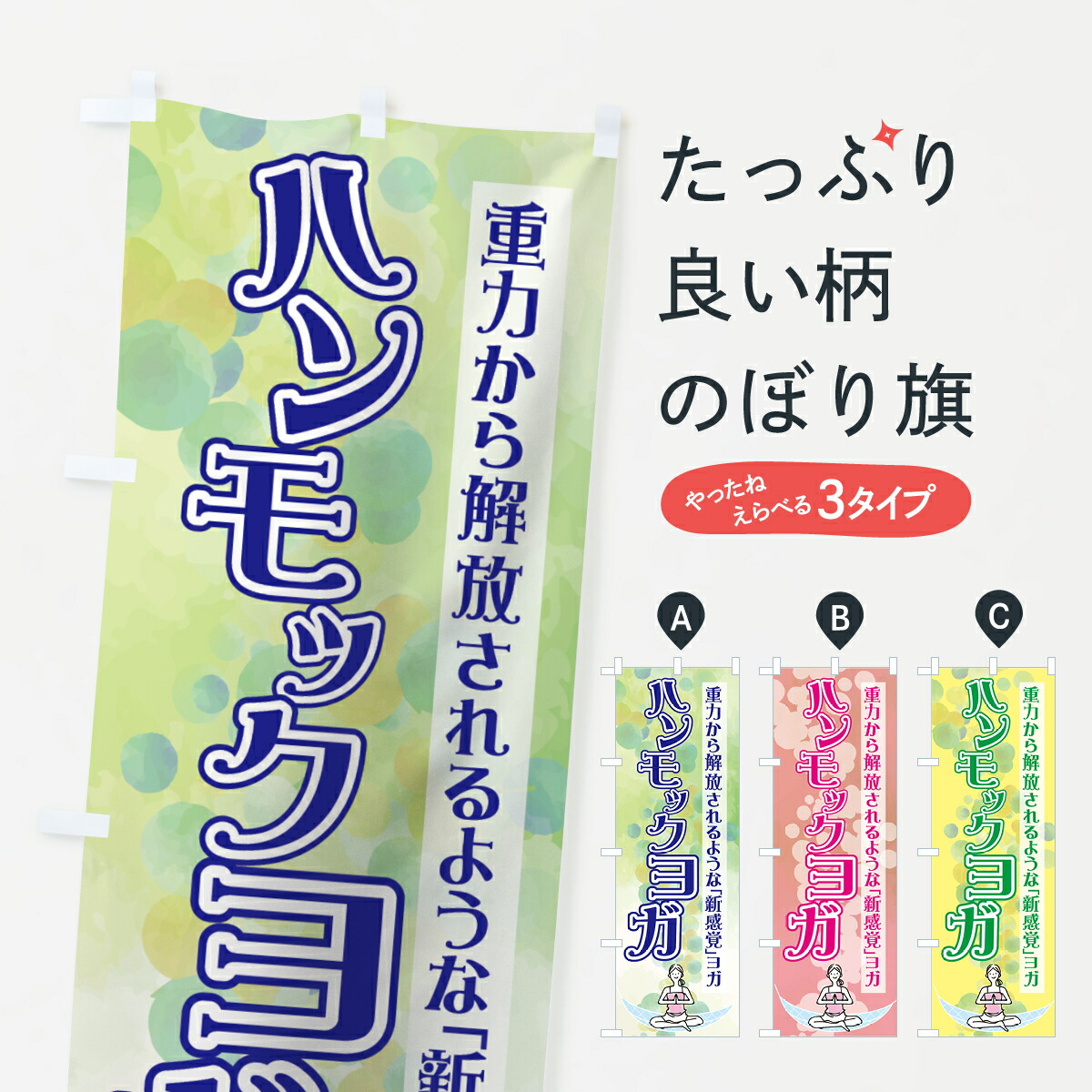 【ネコポス送料360】 のぼり旗 ハンモックヨガのぼり 7N75 重力から解放されるような「新感覚」ヨガ グッズプロ