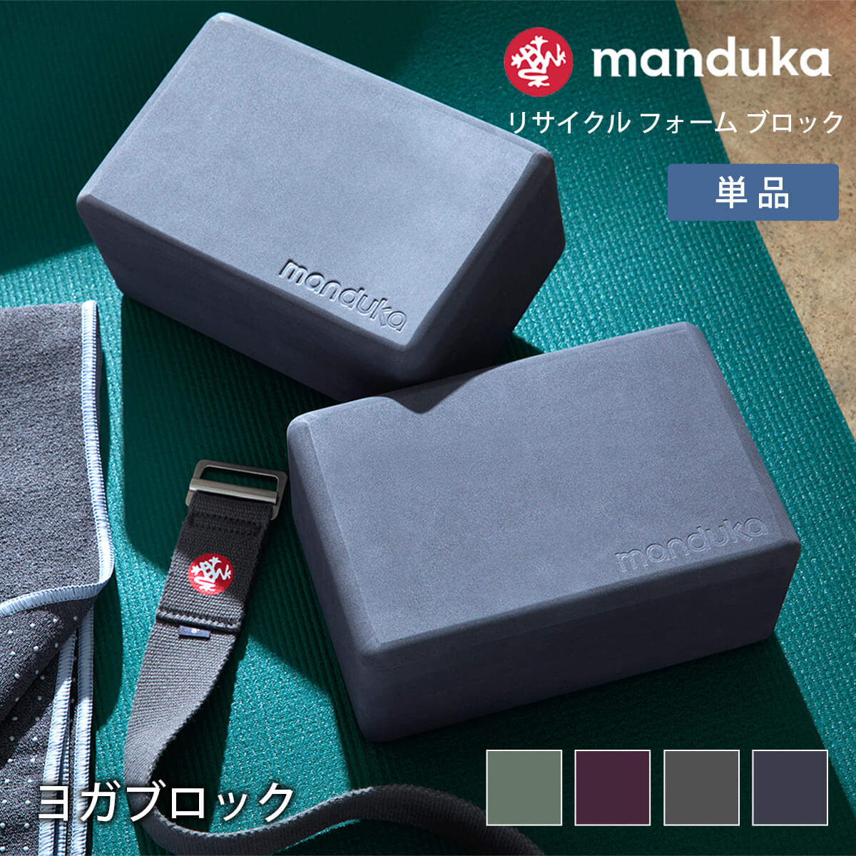 マンドゥカ Manduka ヨガブロック リサイクル フォーム ブロック 日本正規品 | Recycled Foam Block 23FW 軽量 ヨガグッズ ストレッチ エコ プロップス ポーズ 補助 「KH」 [ST-MA]001 [ST-MA]004